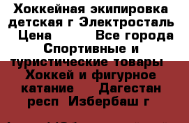 Хоккейная экипировка детская г.Электросталь › Цена ­ 500 - Все города Спортивные и туристические товары » Хоккей и фигурное катание   . Дагестан респ.,Избербаш г.